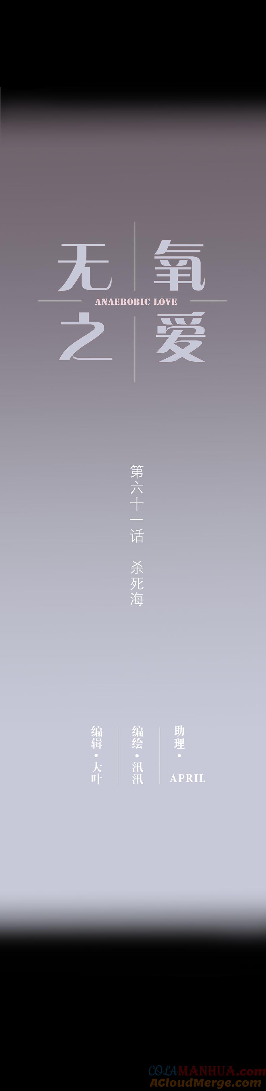 第六十一话杀死海-无氧之爱-作者: 汛汛（第2张）