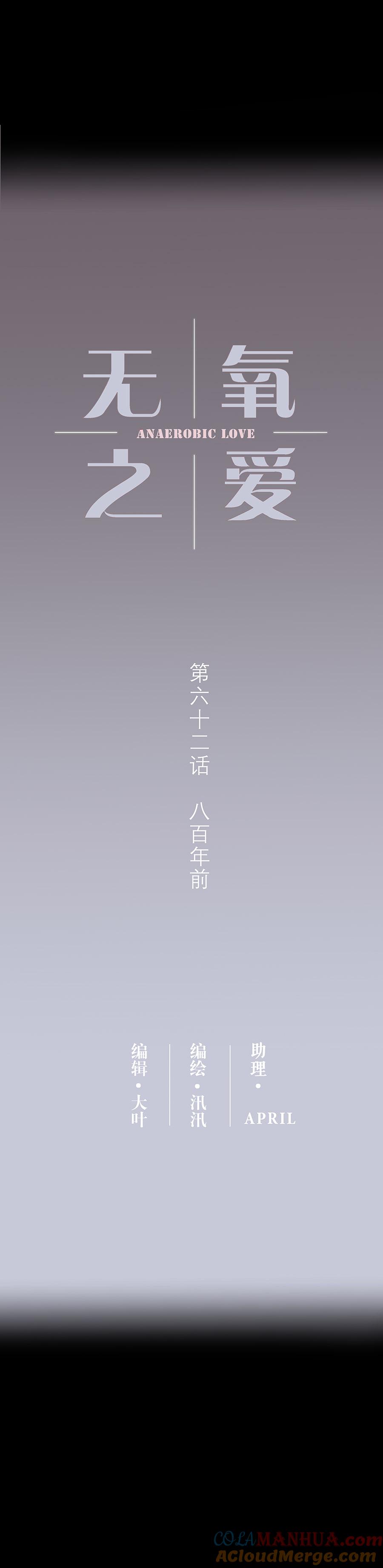第六十二话八百年前-无氧之爱-作者: 汛汛（第2张）