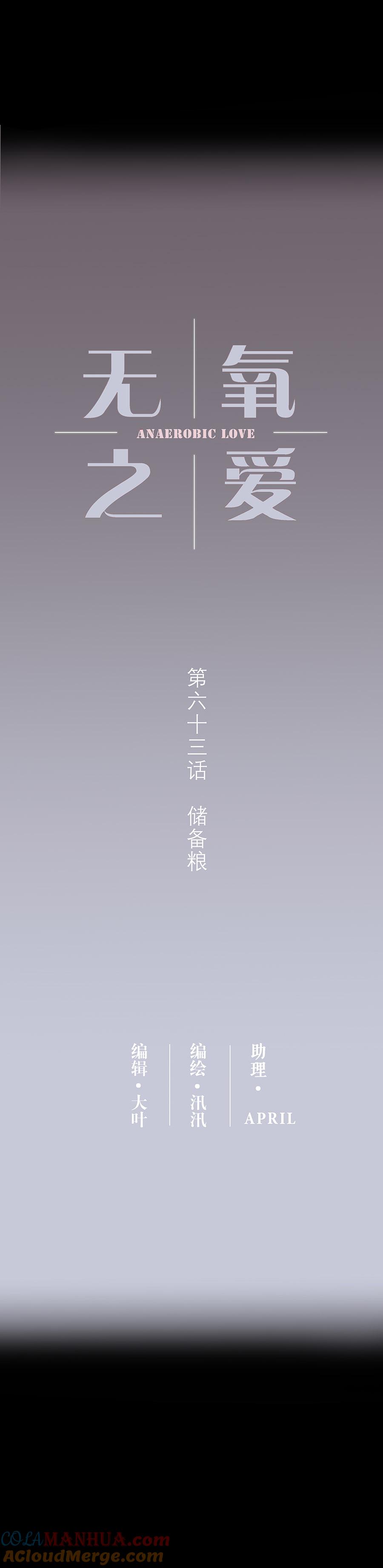 第六十三话储备粮-无氧之爱-作者: 汛汛（第3张）