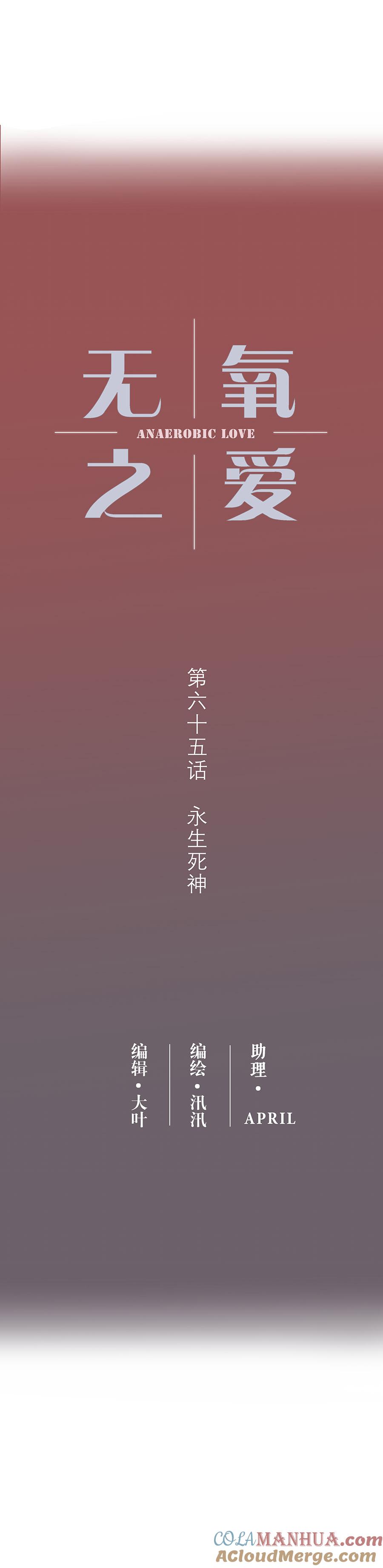 第六十五话永生死神-无氧之爱-作者: 汛汛（第3张）