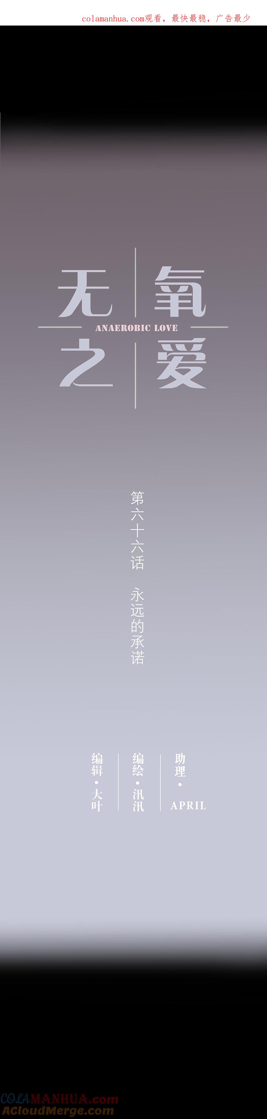 第六十六话永远的承诺-无氧之爱-作者: 汛汛（第1张）