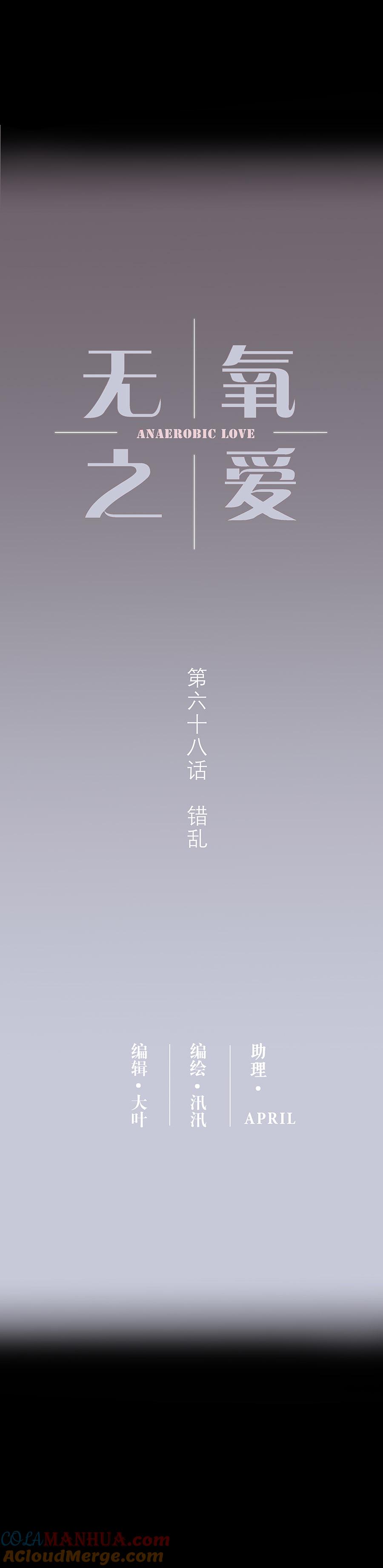 第六十八话错乱-无氧之爱-作者: 汛汛（第2张）