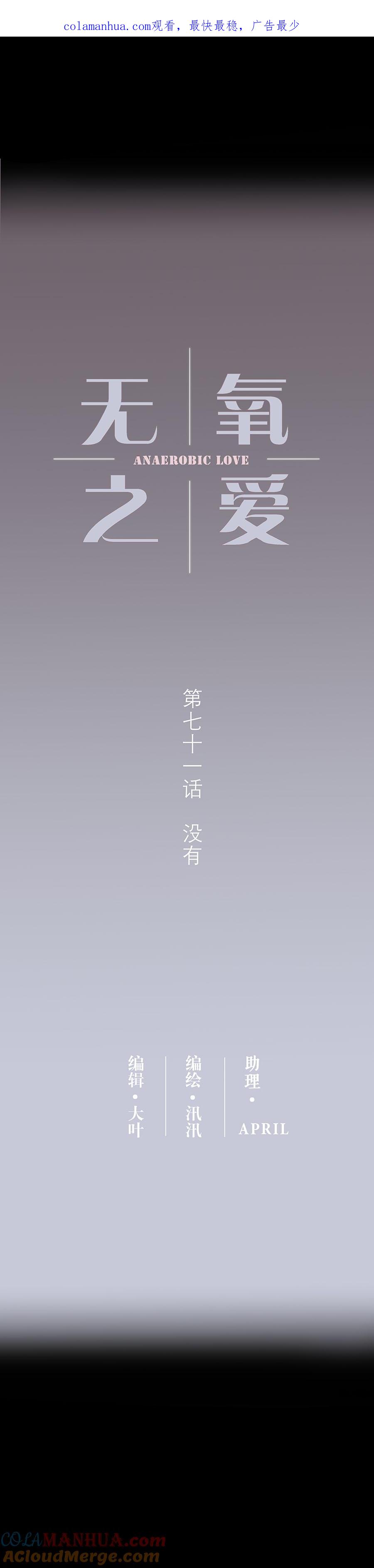 第七十一话没有-无氧之爱-作者: 汛汛（第1张）