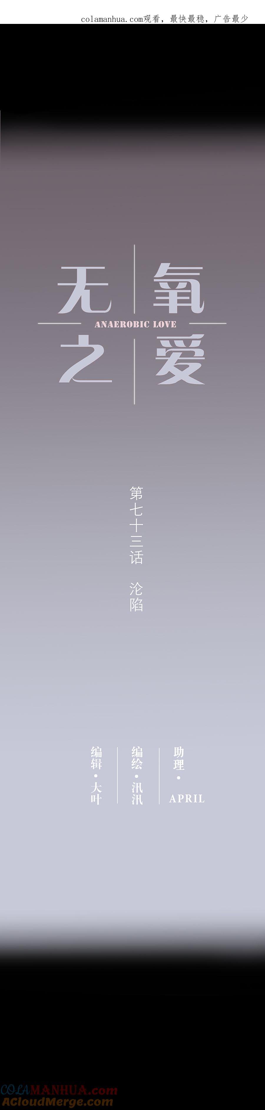 第七十三话沦陷-无氧之爱-作者: 汛汛（第1张）