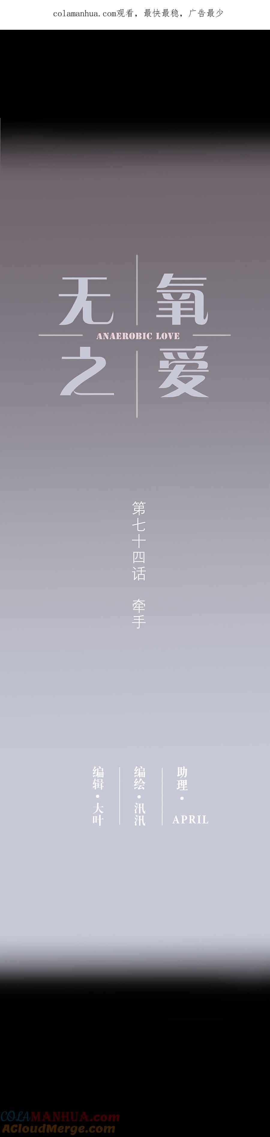 第七十四话牵手-无氧之爱-作者: 汛汛（第1张）