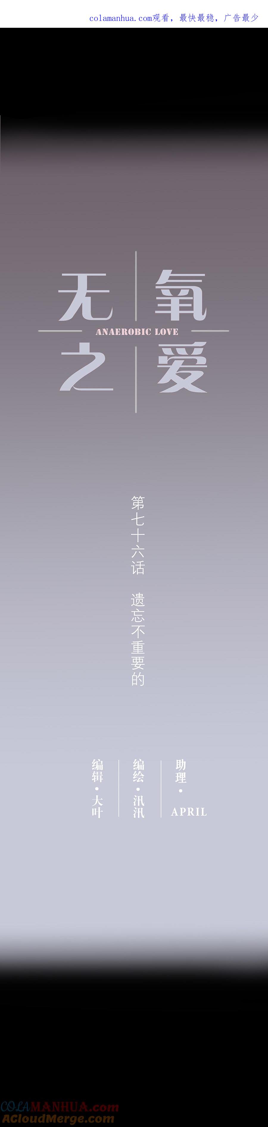 第七十六话遗忘不重要的-无氧之爱-作者: 汛汛（第1张）