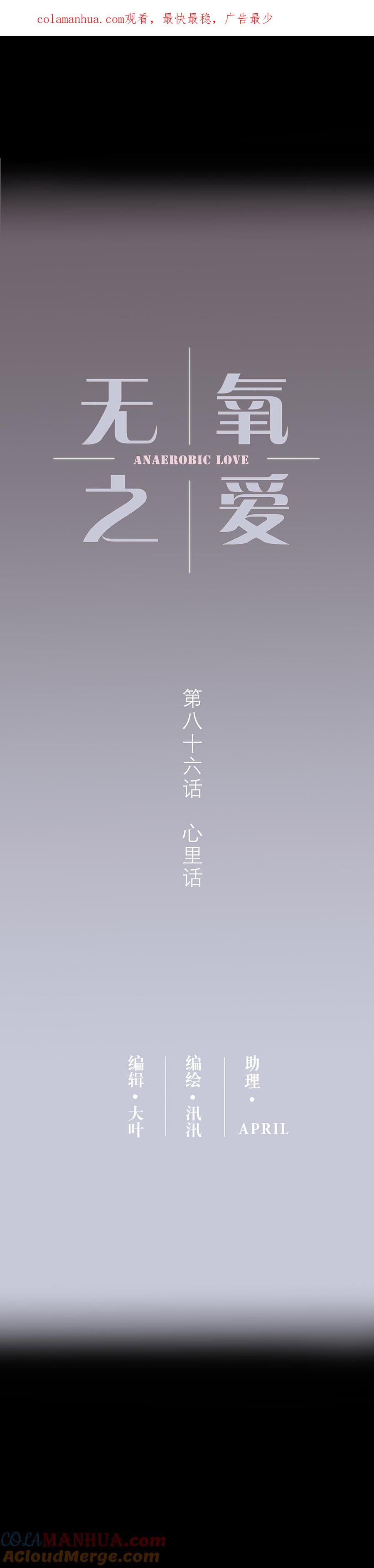 第八十六话心里话-无氧之爱-作者: 汛汛（第1张）