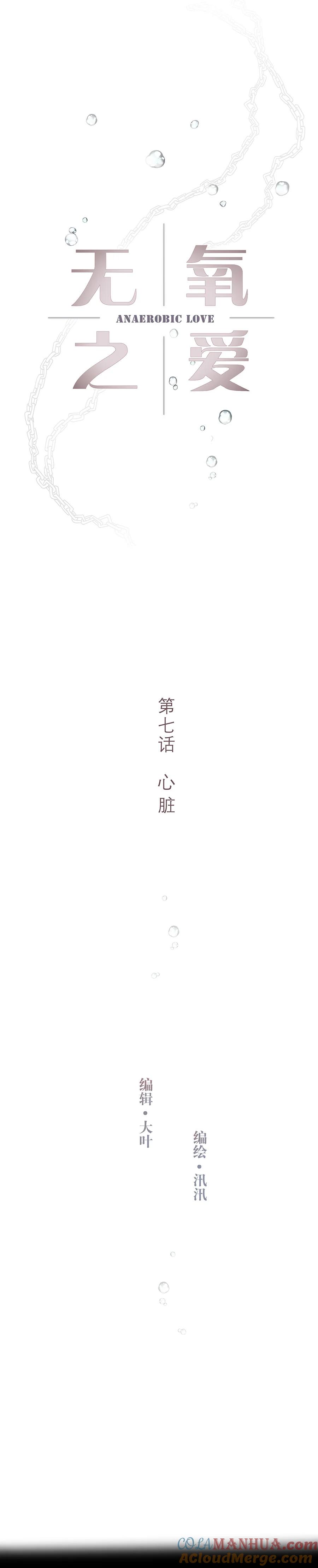 第七话心脏-无氧之爱-作者: 汛汛（第2张）