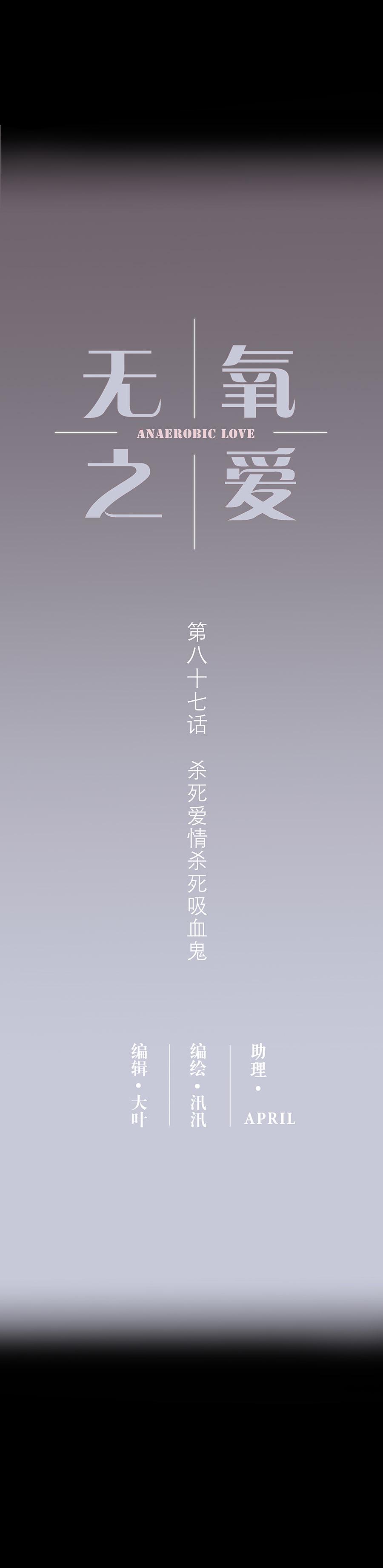第八十七话杀死爱情杀死吸血鬼-无氧之爱-作者: 汛汛（第2张）