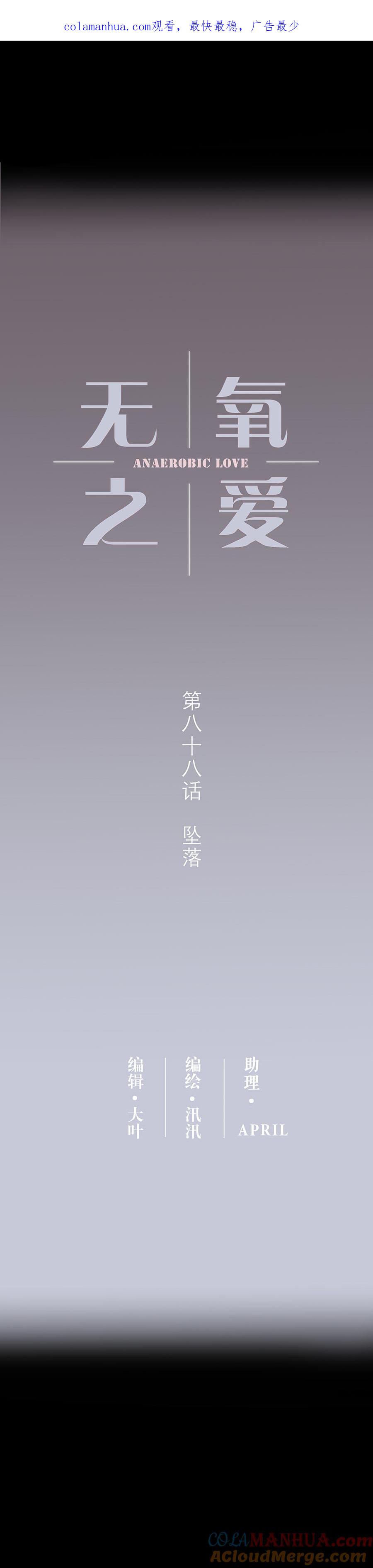 第八十八话坠落-无氧之爱-作者: 汛汛（第1张）