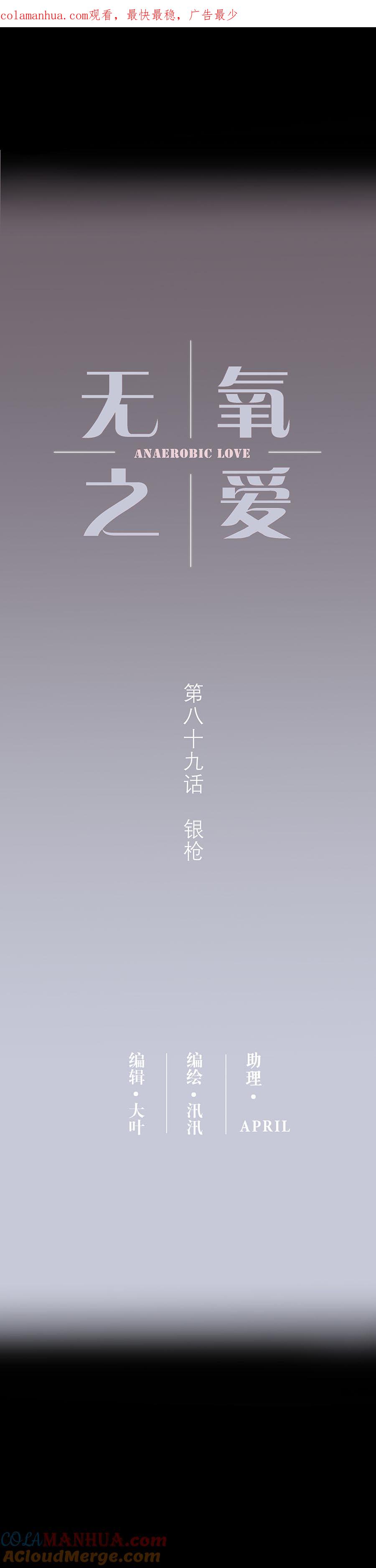 第八十九话银枪-无氧之爱-作者: 汛汛（第1张）