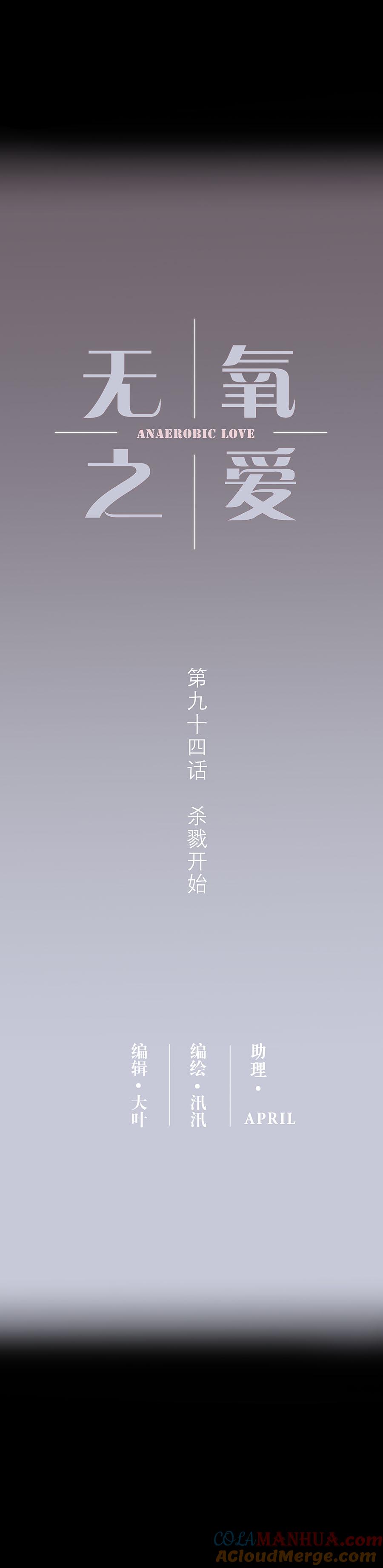 第九十四话杀戮开始-无氧之爱-作者: 汛汛（第4张）