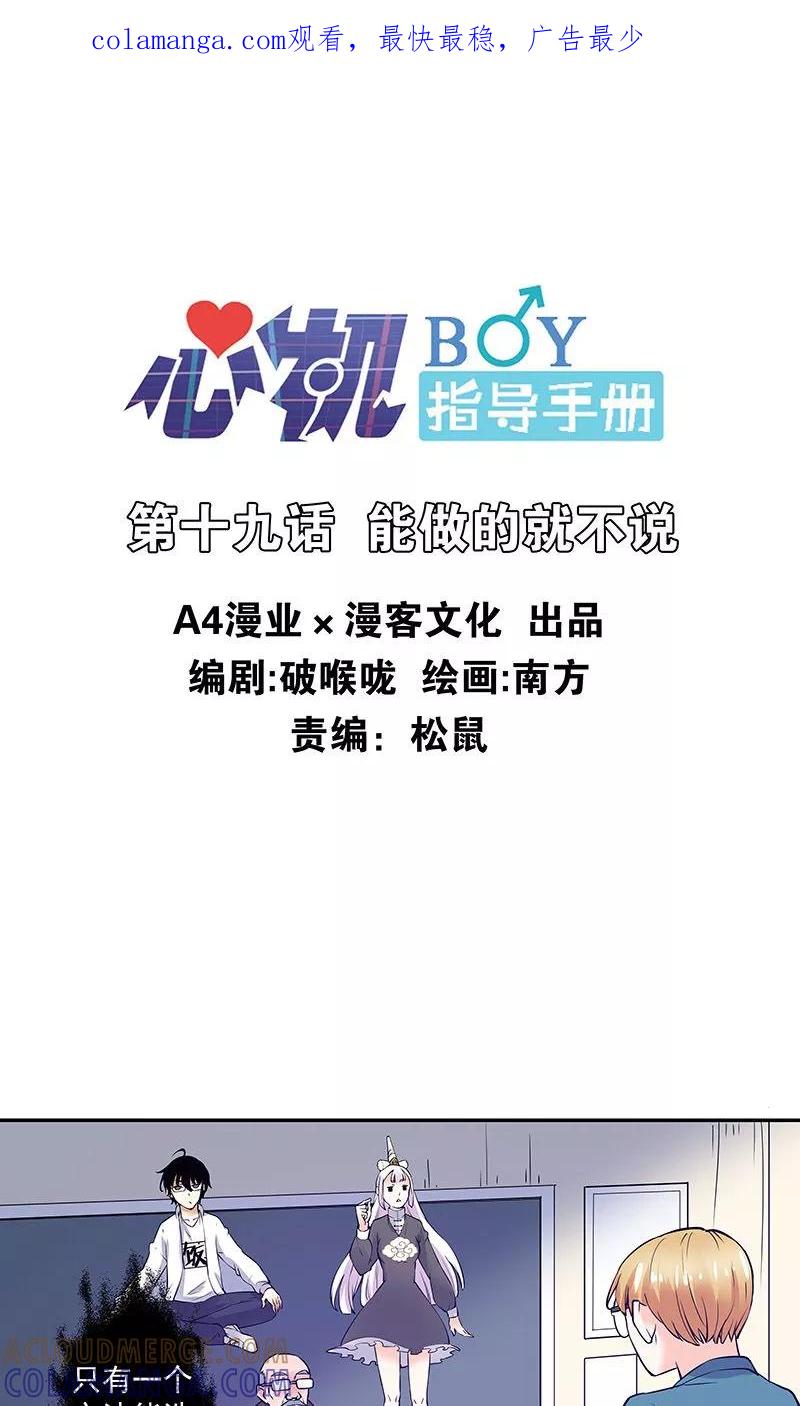 第19话能做的就不说-心机BOY指导手册-极漫文化（第1张）