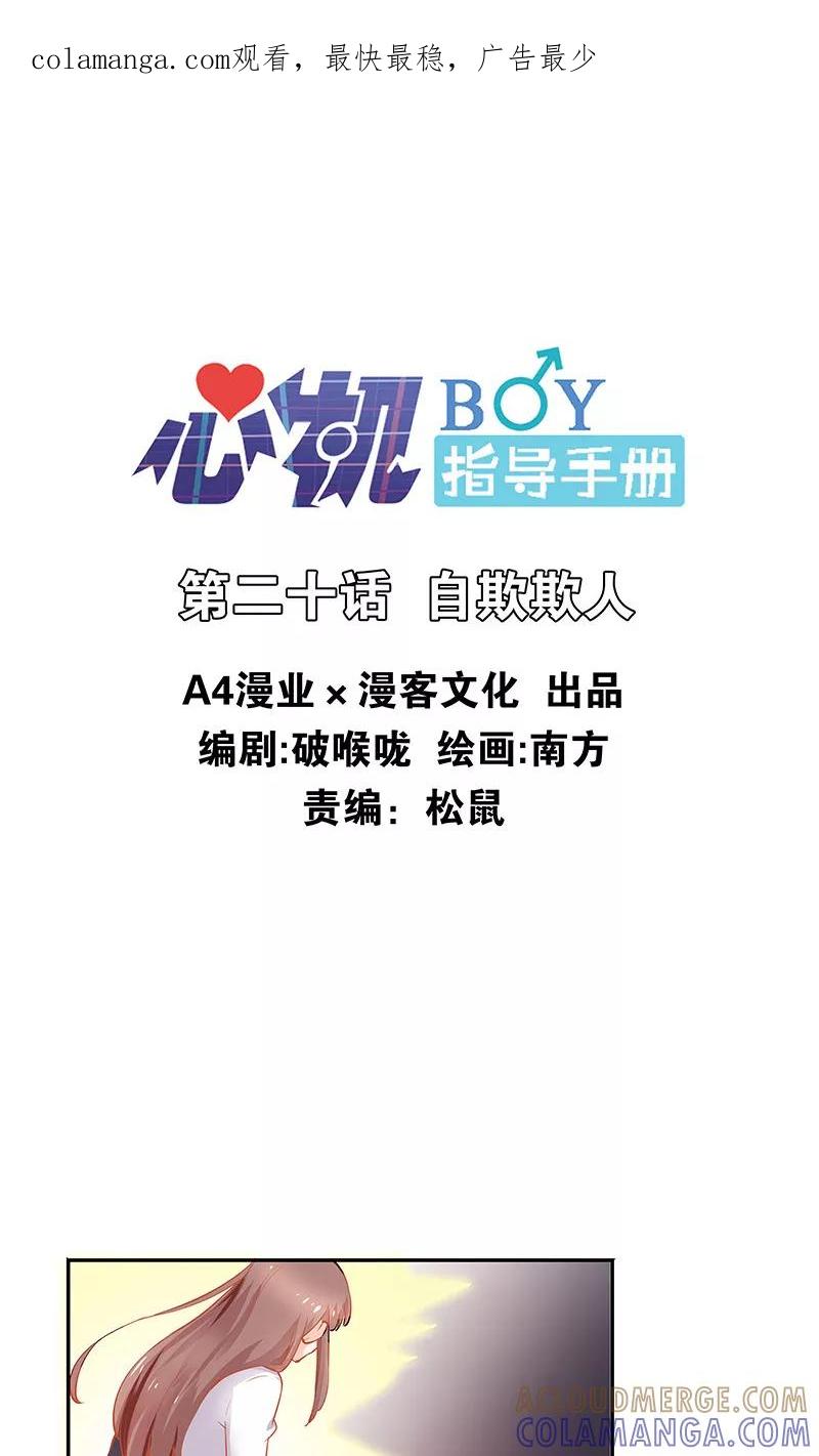 第20话自欺欺人-心机BOY指导手册-极漫文化（第1张）