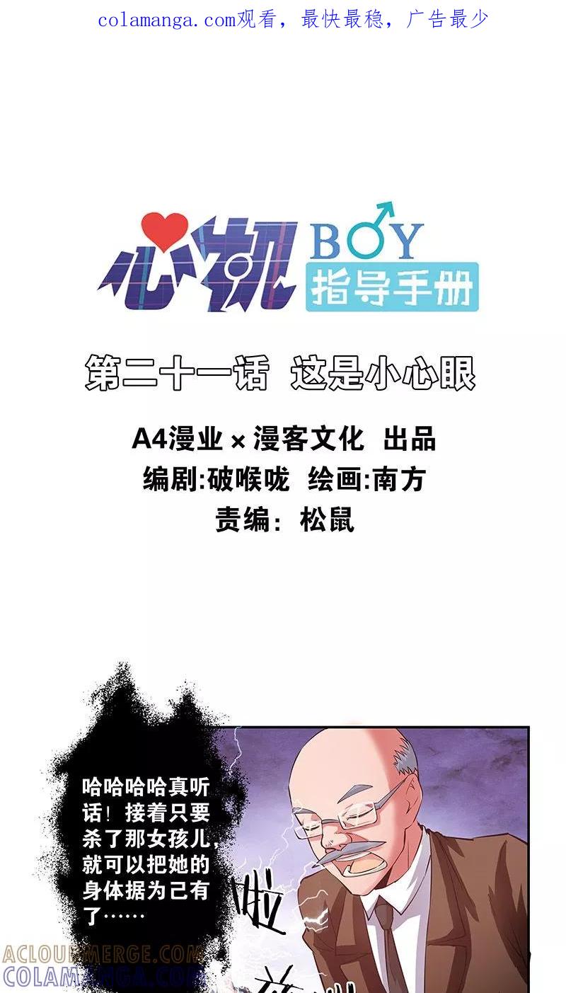 第21话这是小心眼-心机BOY指导手册-极漫文化（第1张）