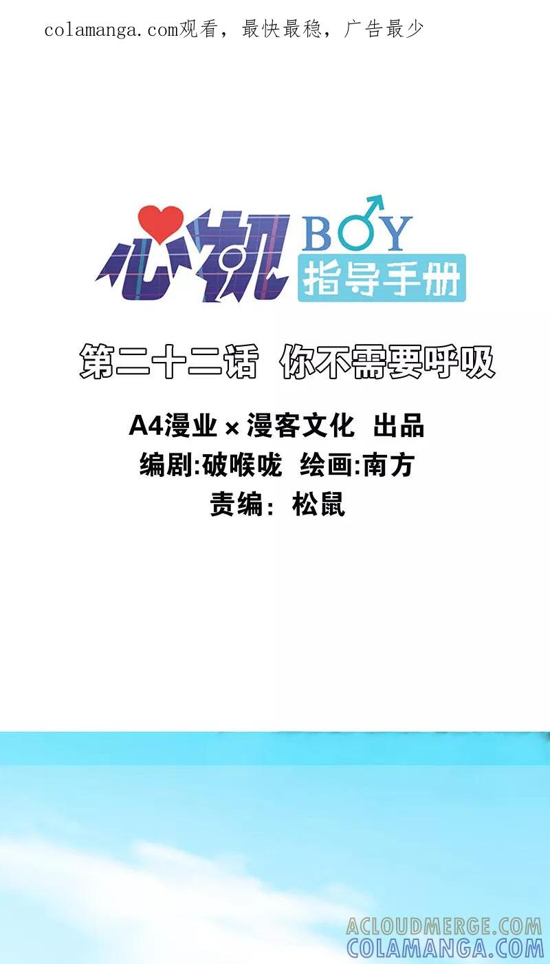 第22话你不需要呼吸-心机BOY指导手册-极漫文化（第1张）