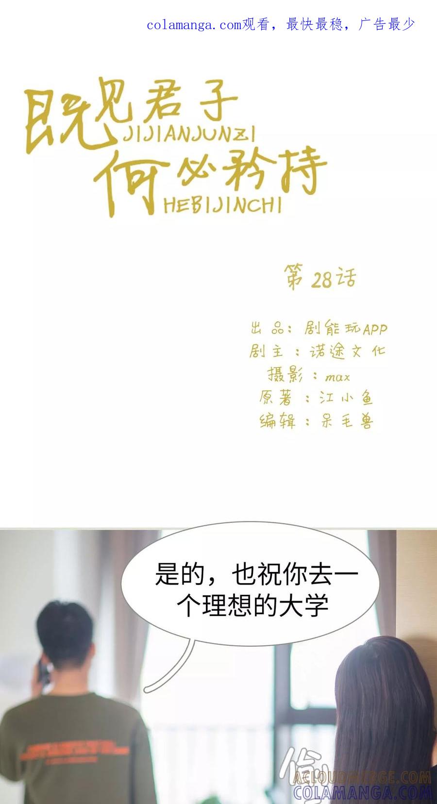 第28话-既见君子，何必矜持-剧能玩（第1张）