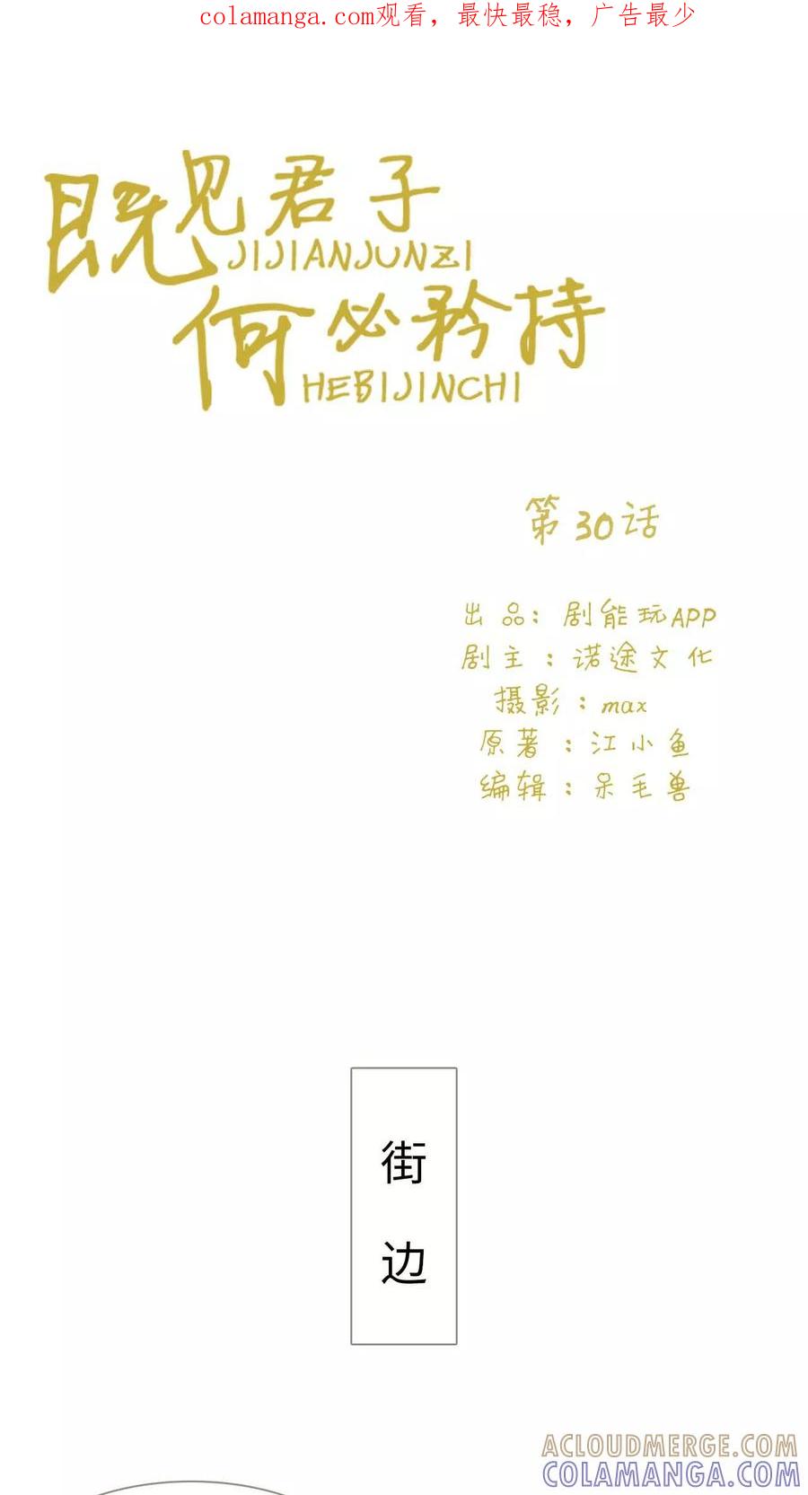 第30话-既见君子，何必矜持-剧能玩（第1张）
