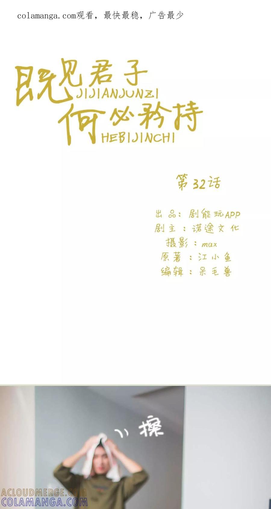 第32话-既见君子，何必矜持-剧能玩（第1张）