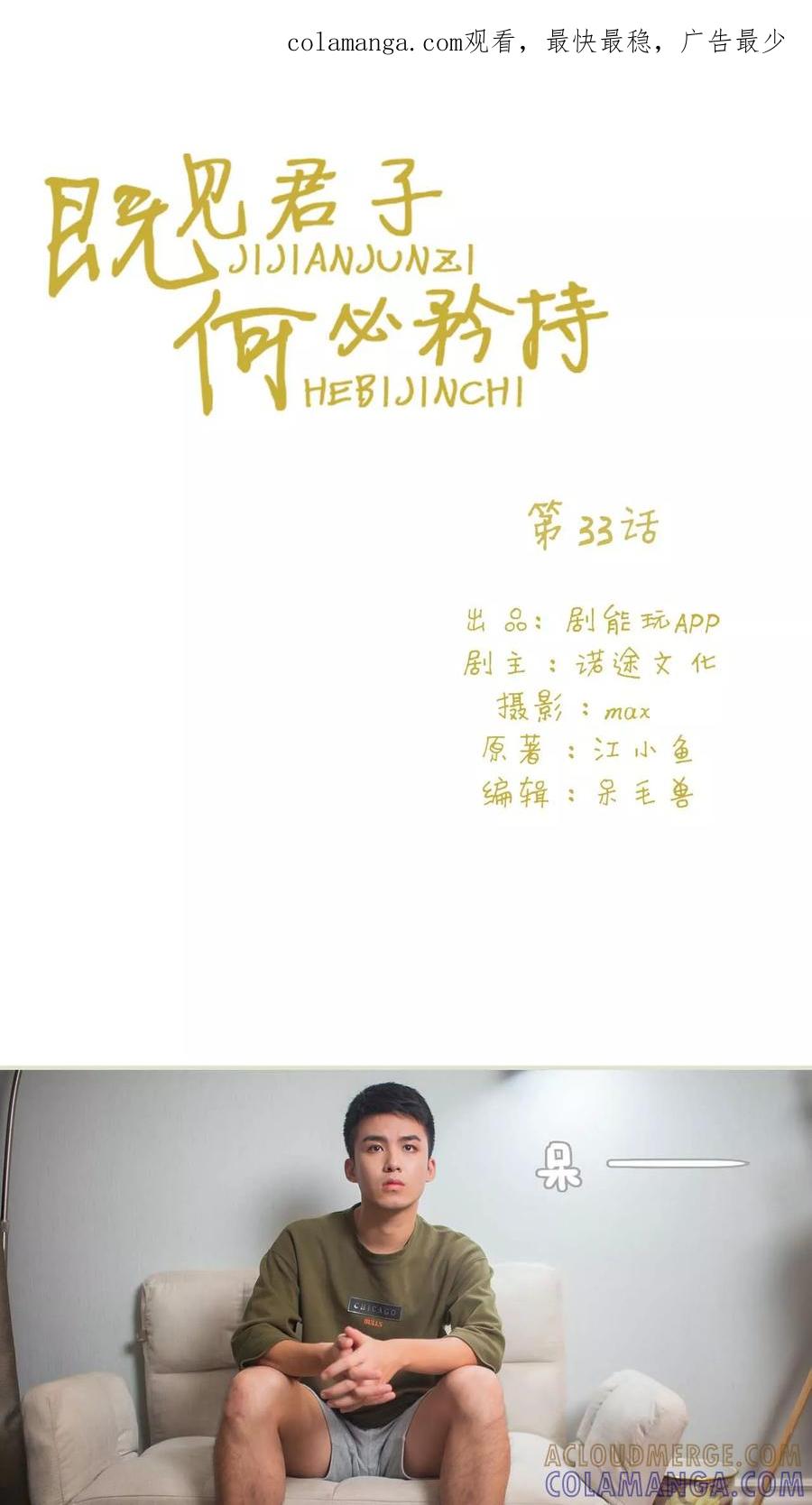 第33话-既见君子，何必矜持-剧能玩（第1张）