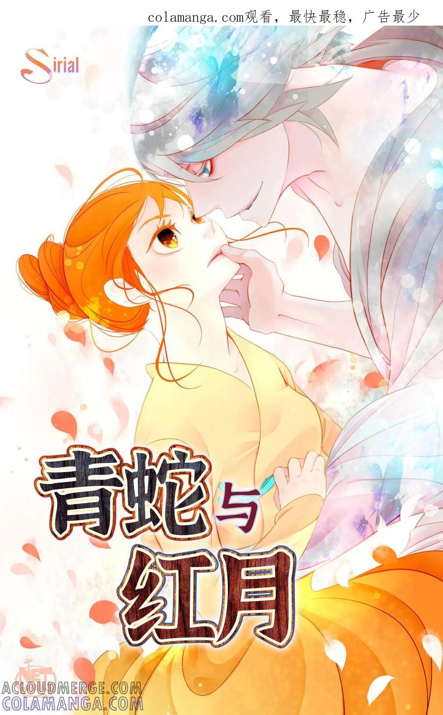 第110话你一直是在利用我吗？-青蛇与红月-EcomixMedia（第1张）
