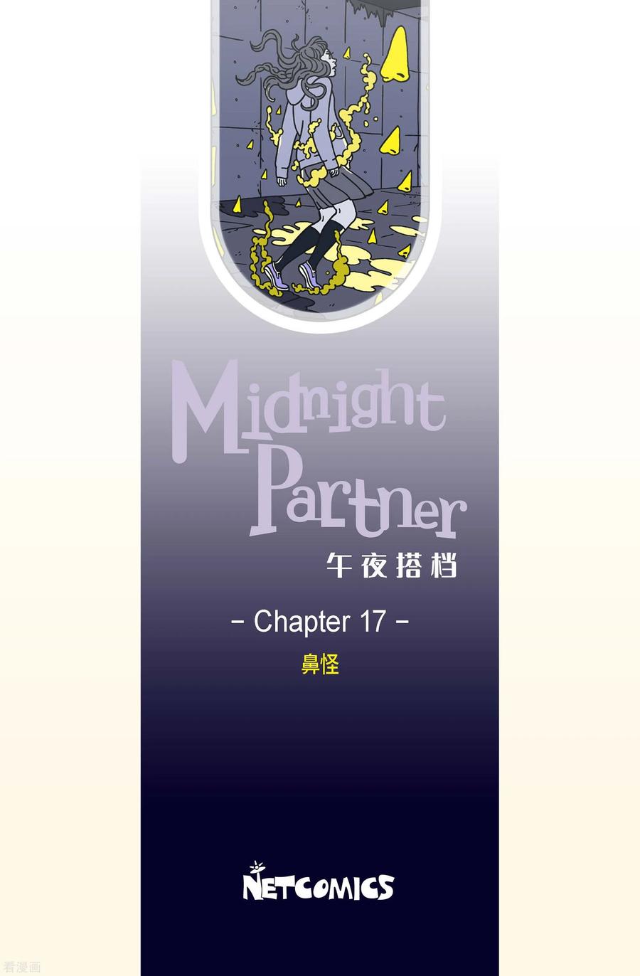 第17话鼻怪6-午夜搭档-EcomixMedia（第2张）
