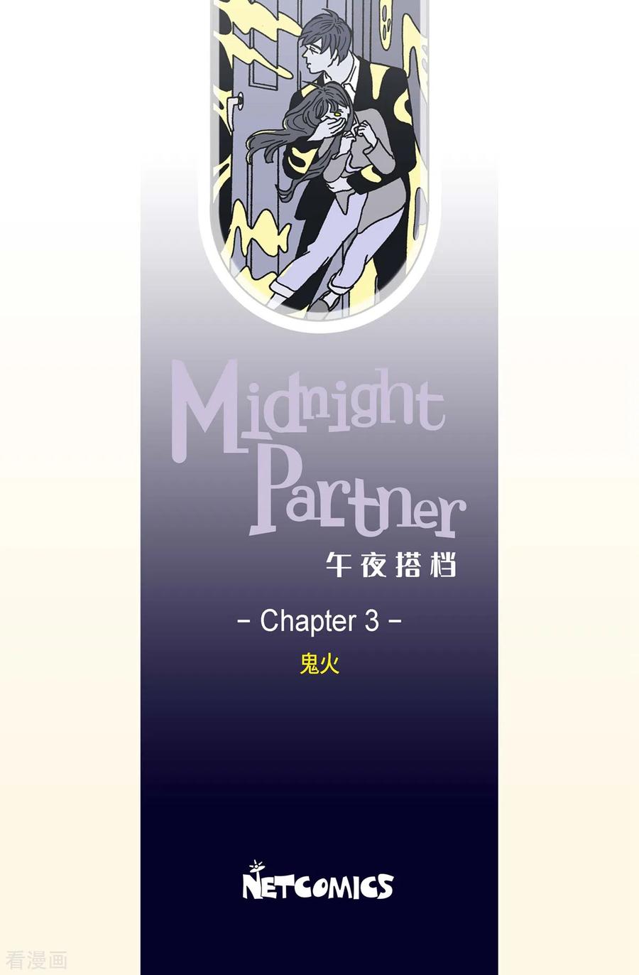 第3话鬼火3-午夜搭档-EcomixMedia（第2张）