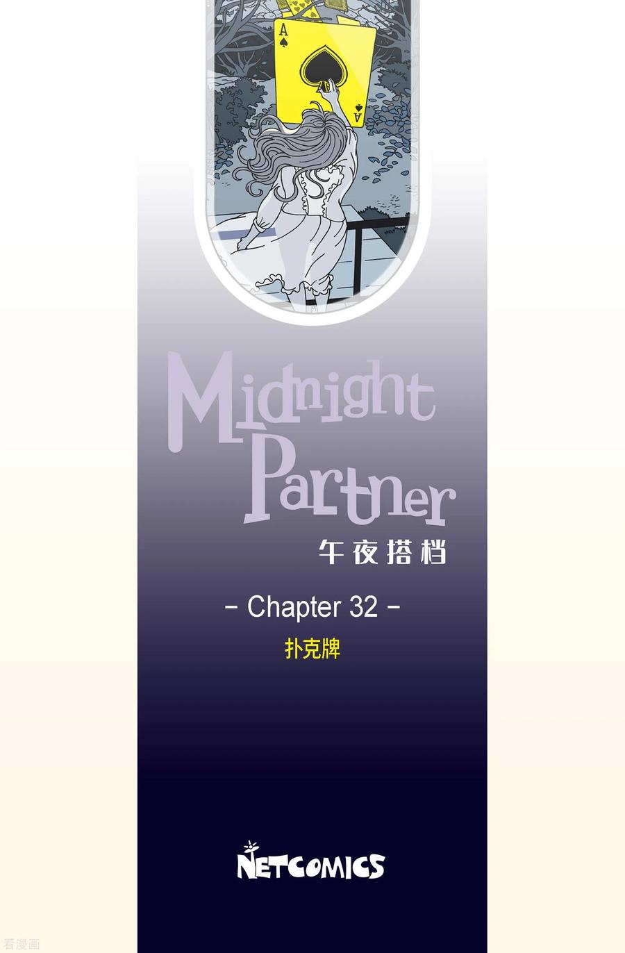 第32话扑克牌1-午夜搭档-EcomixMedia（第2张）