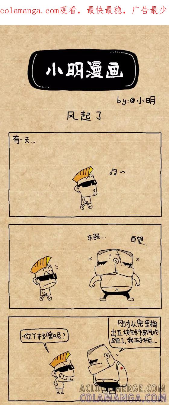 第383话-小明系列漫画-小明（第1张）