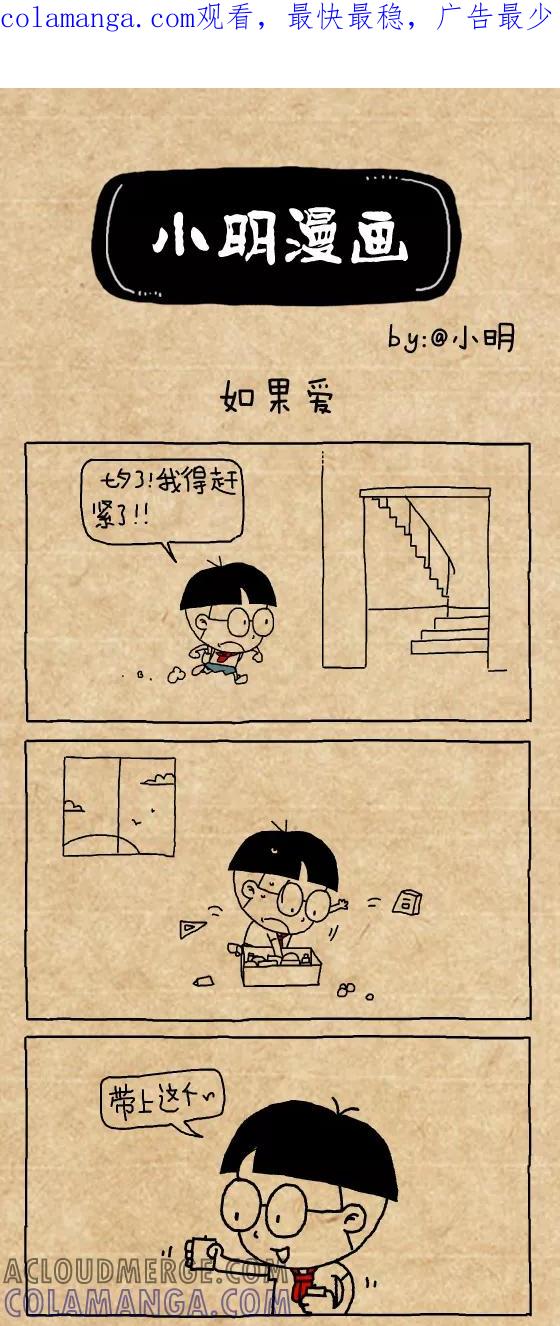 第385话-小明系列漫画-小明（第1张）