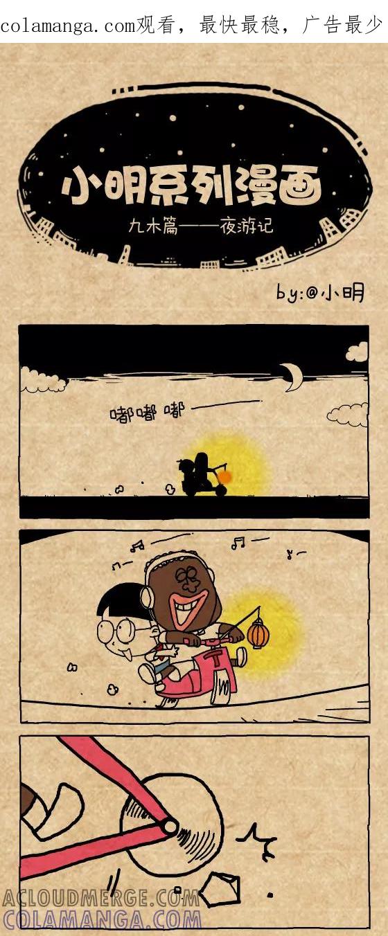 第389话-小明系列漫画-小明（第1张）