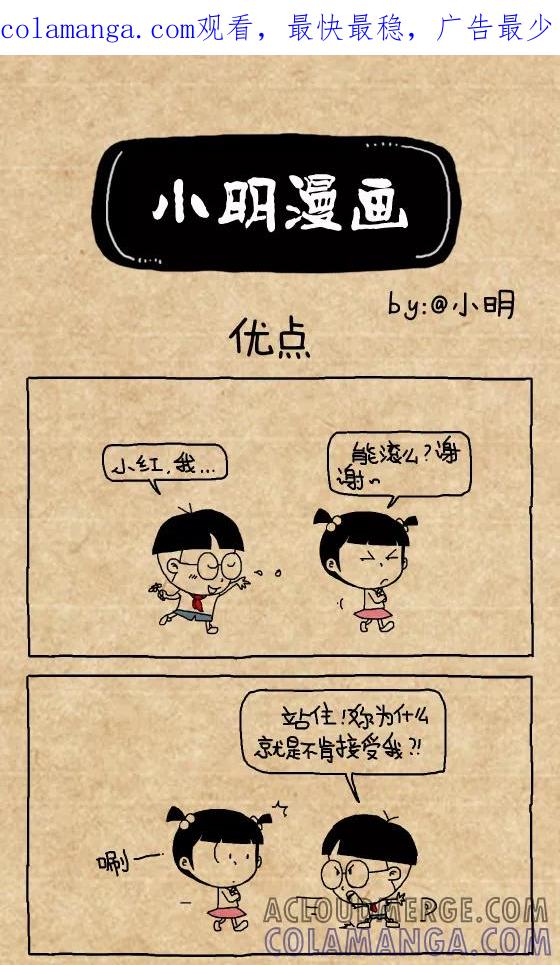 第401话-小明系列漫画-小明（第1张）