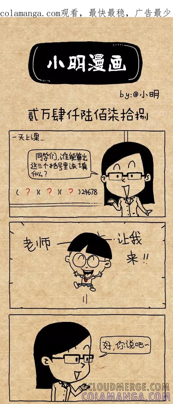 第402话-小明系列漫画-小明（第1张）
