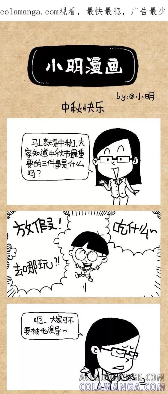 第404话-小明系列漫画-小明（第1张）
