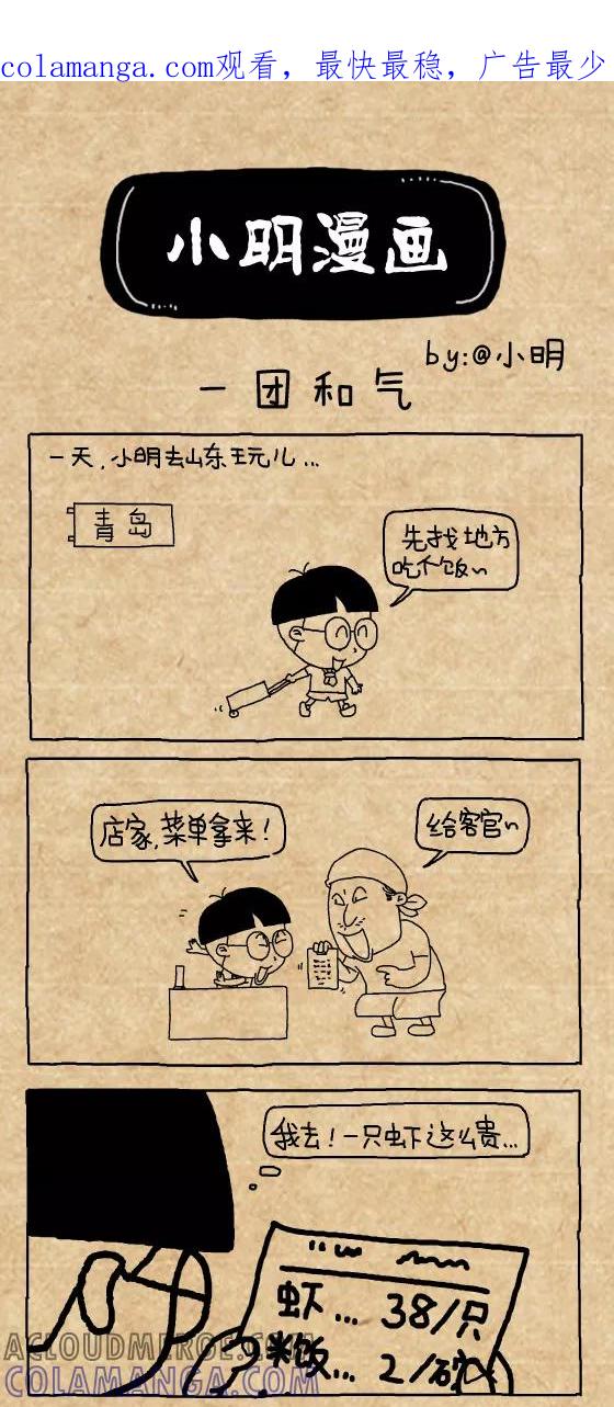 第411话-小明系列漫画-小明（第1张）