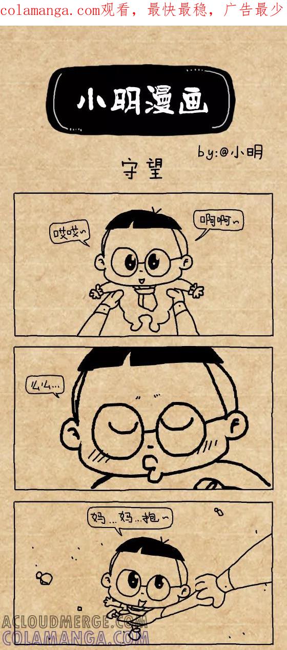 第418话-小明系列漫画-小明（第1张）
