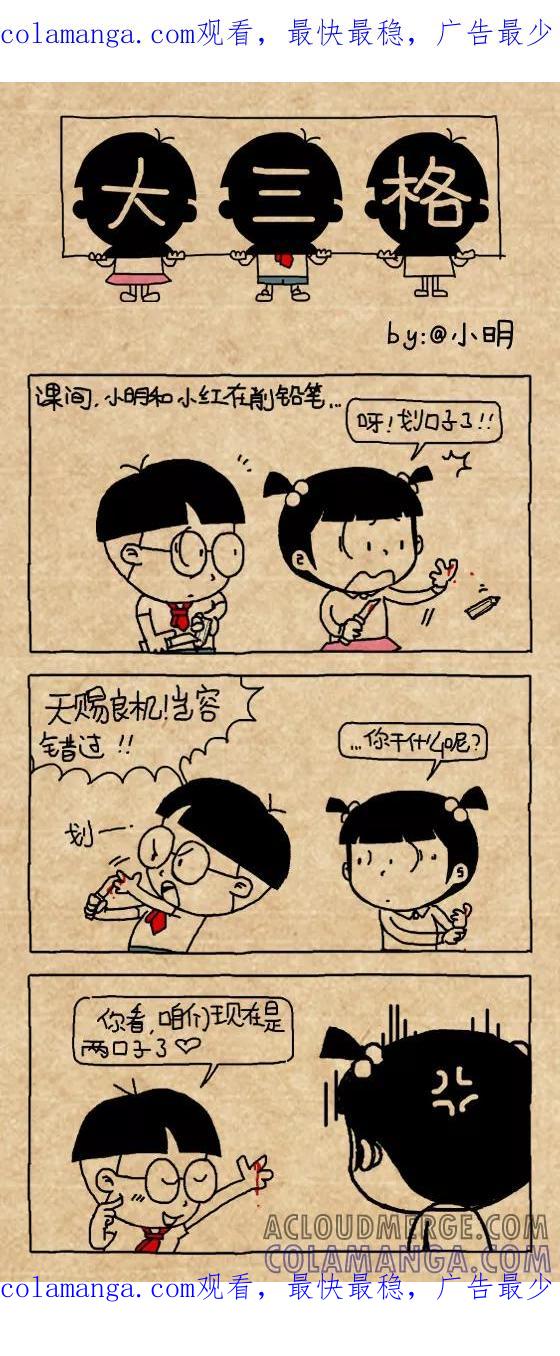 第419话-小明系列漫画-小明（第1张）