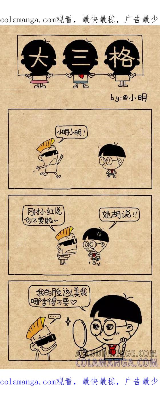第421话-小明系列漫画-小明（第1张）