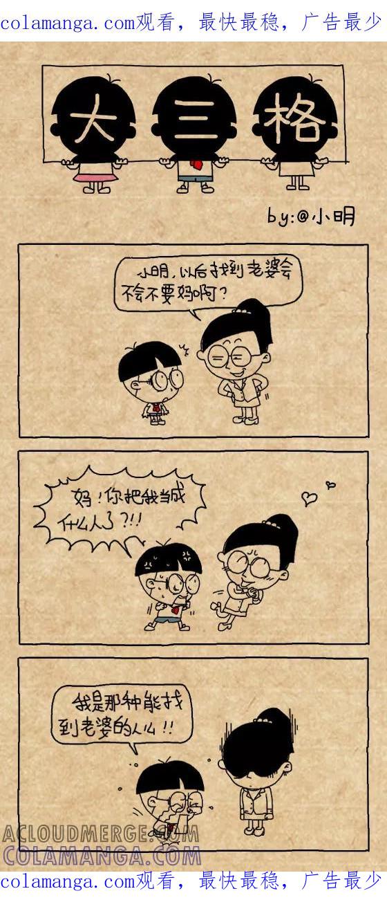 第423话-小明系列漫画-小明（第1张）