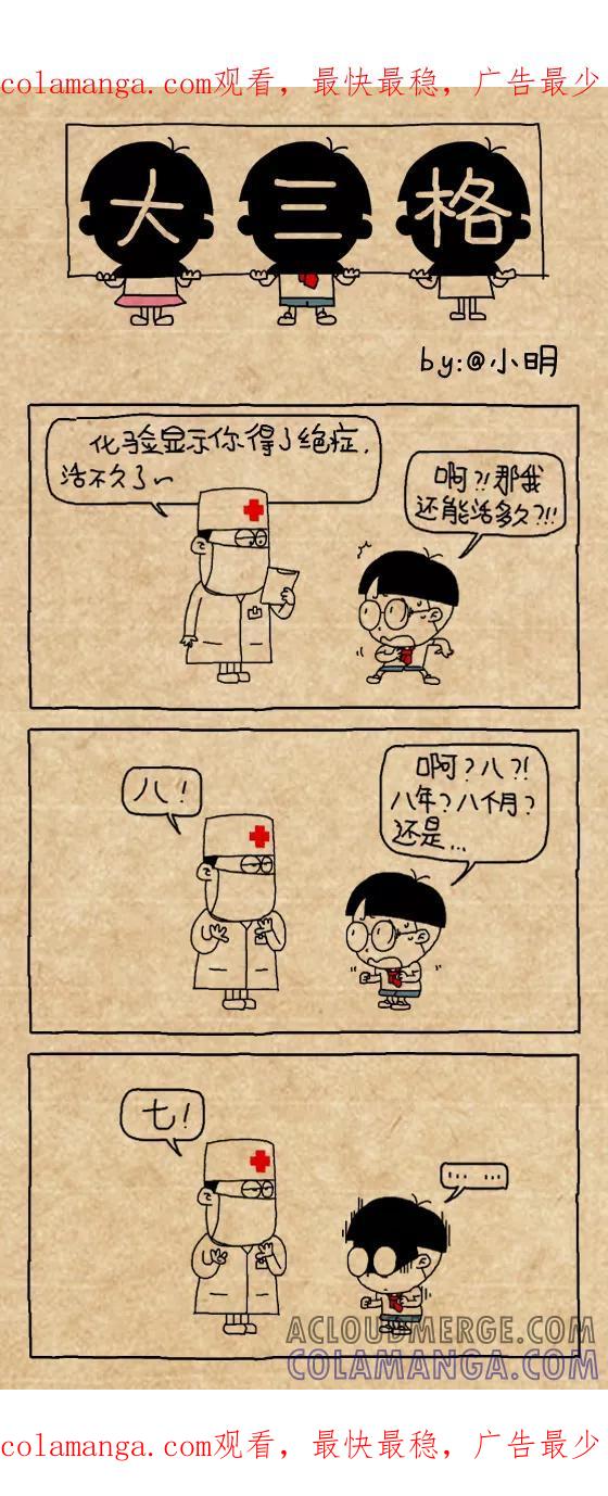 第424话-小明系列漫画-小明（第1张）