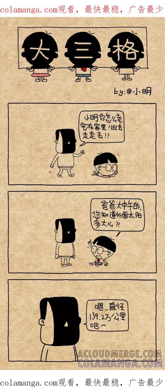 第425话-小明系列漫画-小明（第1张）