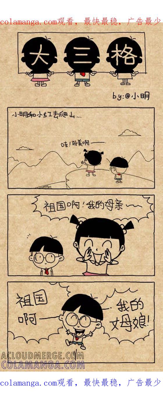 第429话-小明系列漫画-小明（第1张）