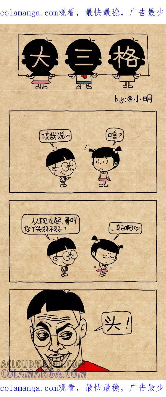 第435话-小明系列漫画-小明（第1张）