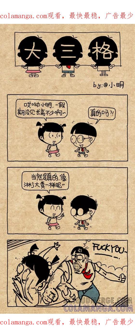 第437话-小明系列漫画-小明（第1张）