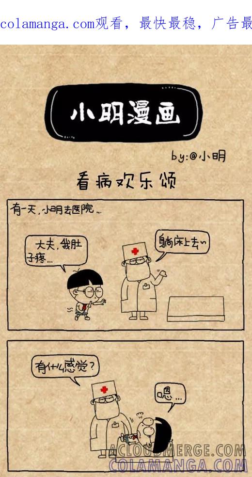 第438话-小明系列漫画-小明（第1张）