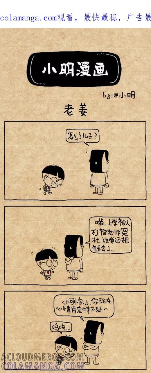 第439话-小明系列漫画-小明（第1张）