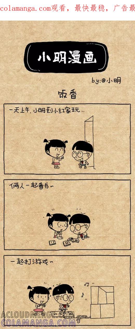 第440话-小明系列漫画-小明（第1张）