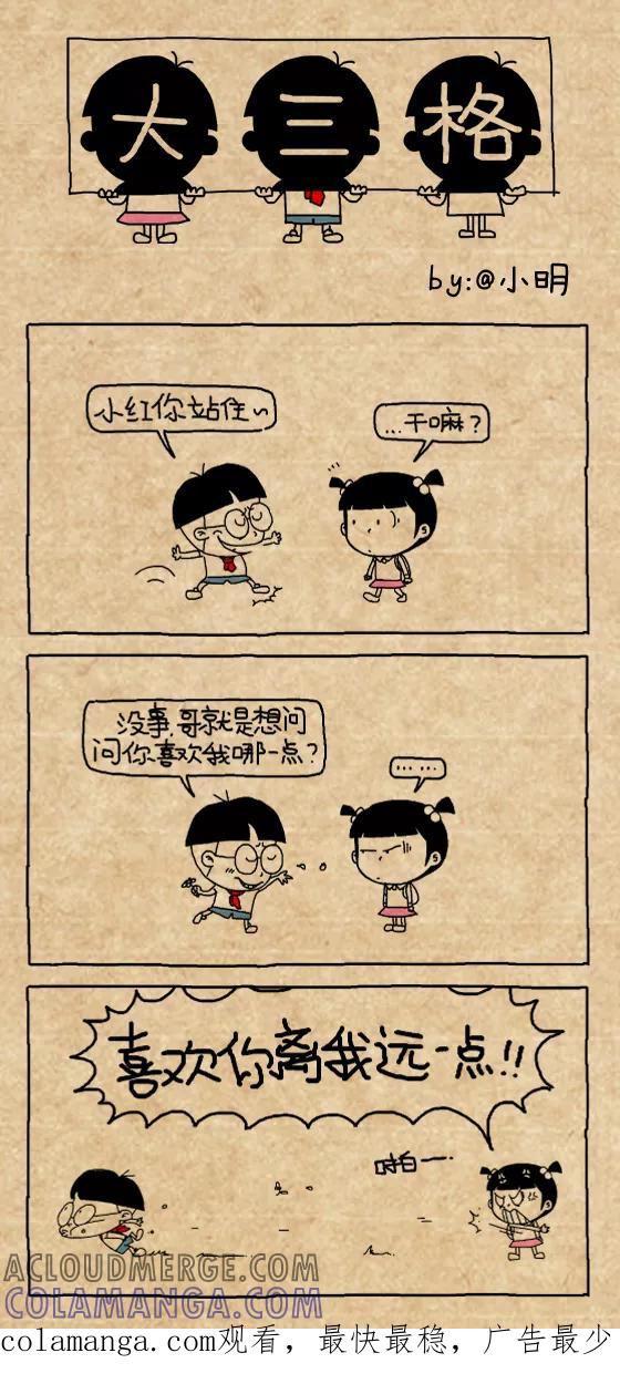 第442话-小明系列漫画-小明（第3张）