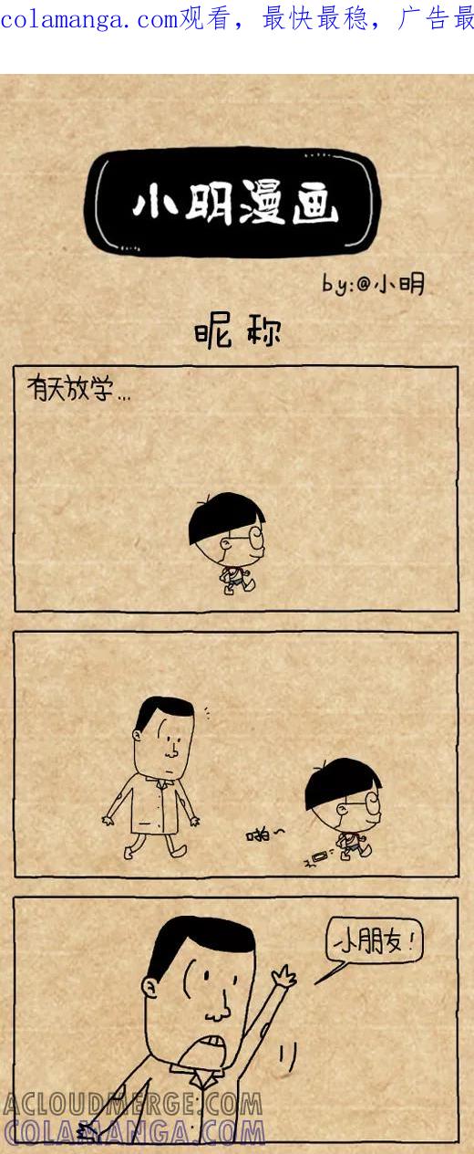 第443话-小明系列漫画-小明（第1张）