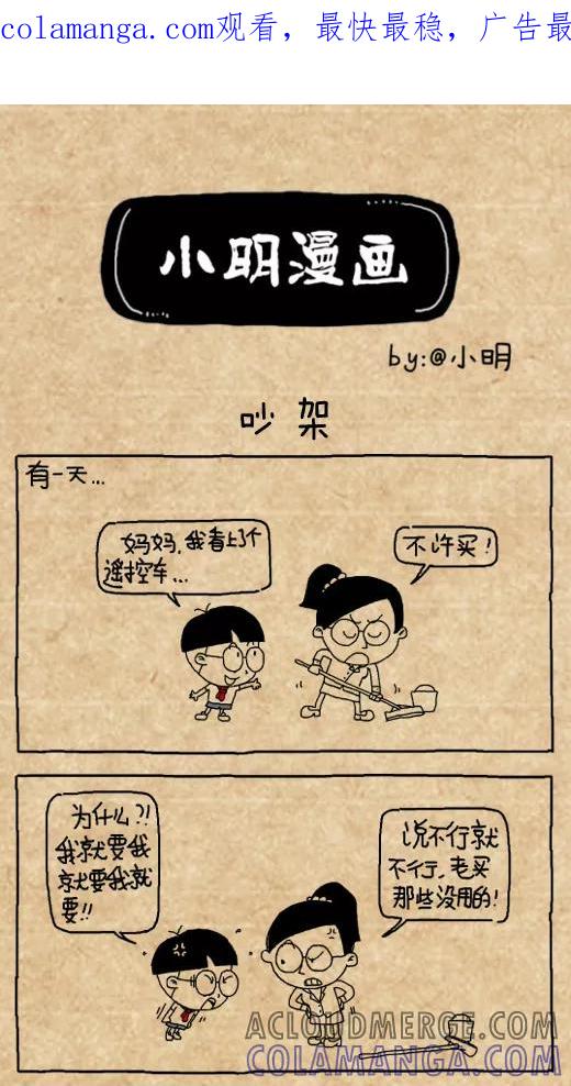第458话-小明系列漫画-小明（第1张）